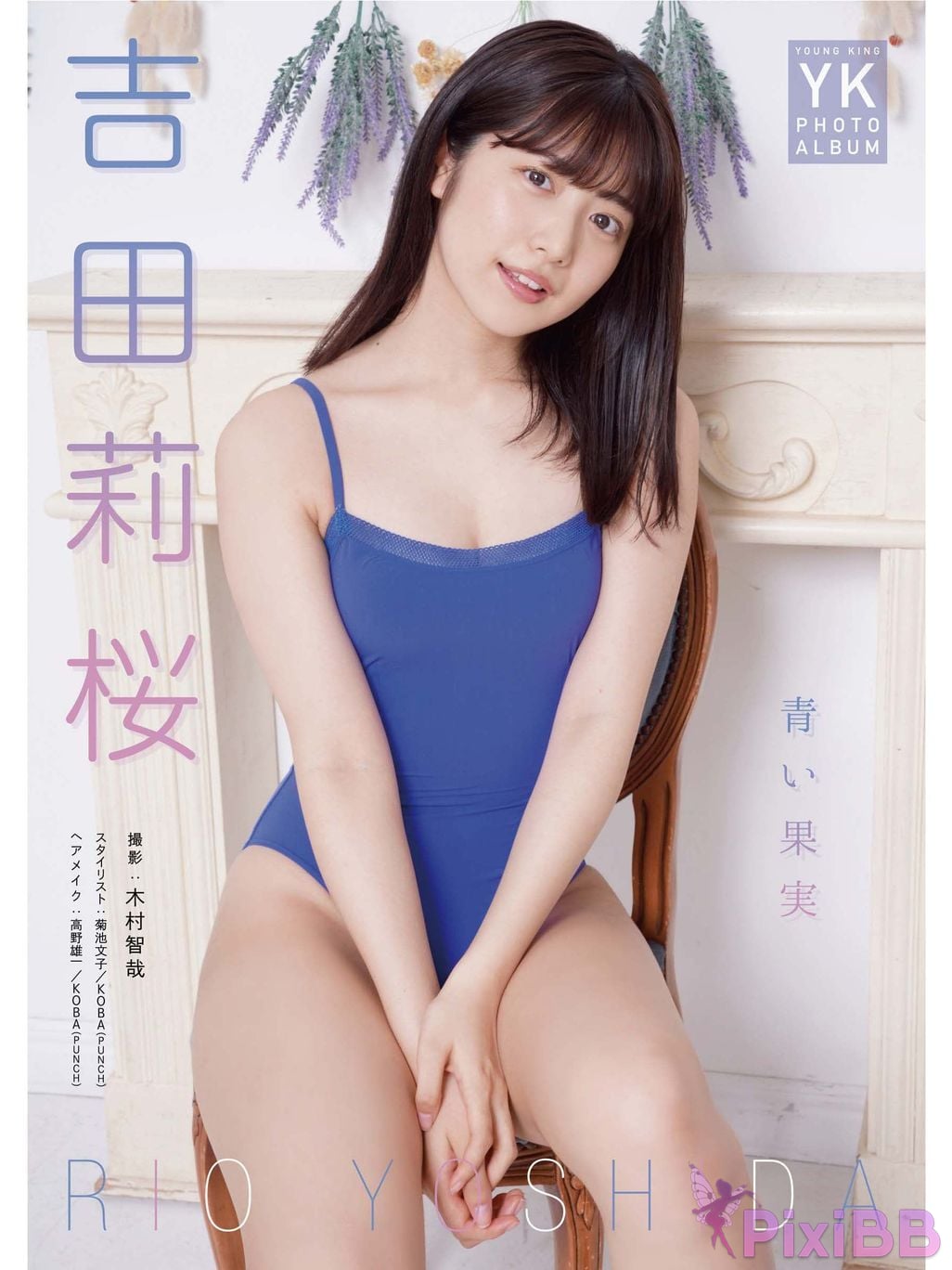 Japanese Idol Rio Yoshida digital photo book Blue fruit PixiBB.COM 001