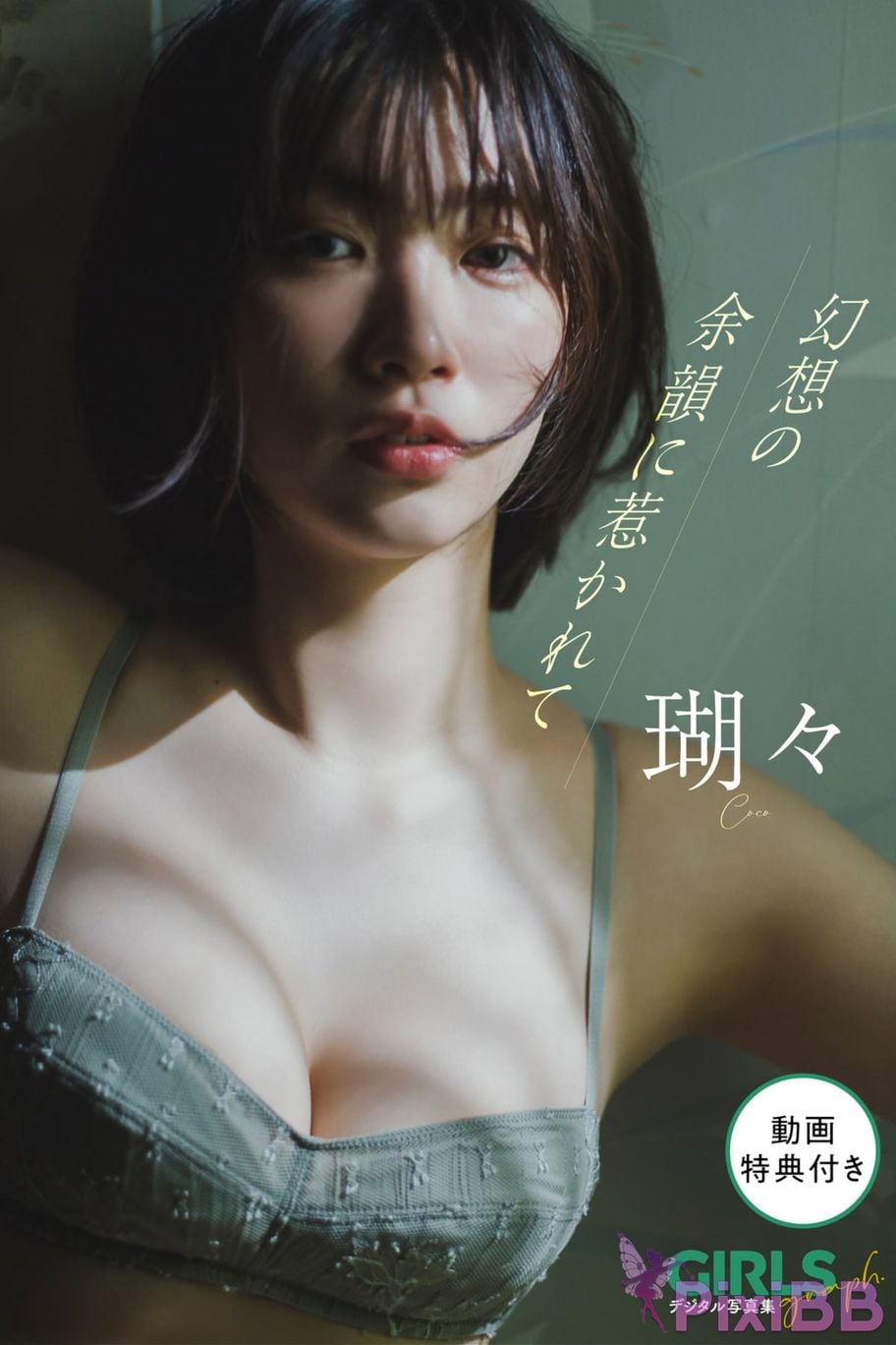 Japanese Idol Coco Koko GIRLS graph. digital photo book Drawn to the lingering echoes of a fantasy PixiBB.COM 001