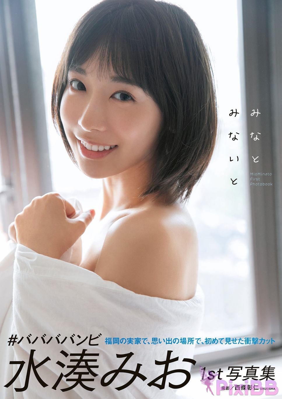 Japanese Idol Mio Minato Mizuminato First photo book PixiBB.COM 001