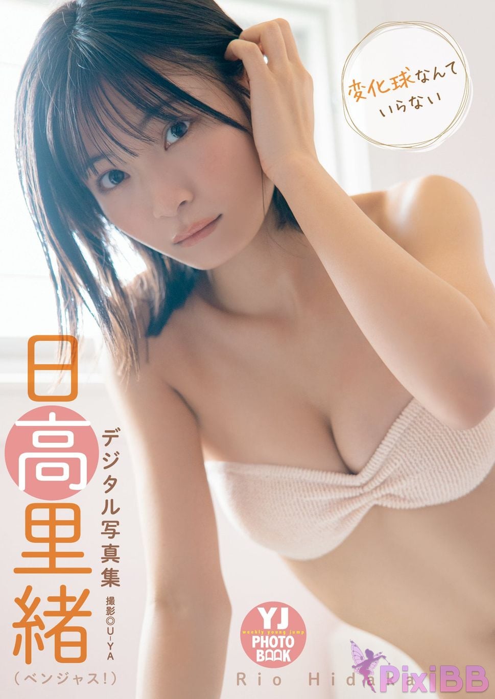 Japanese Idol Rio Hidaka Digital only YJ PHOTO BOOK Vengeance collection I dont need a curve ball PixiBB.COM 001