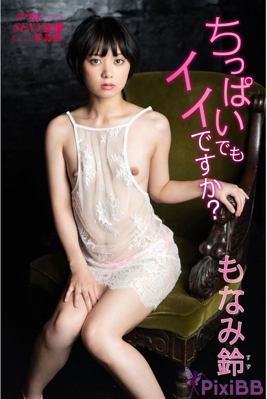 Japanese Idol Monami Suzu Asa Gei SEXY Actress photo collection Is it okay to have small breasts PixiBB.COM 001